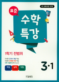 표준 수학특강 3-1(2019)